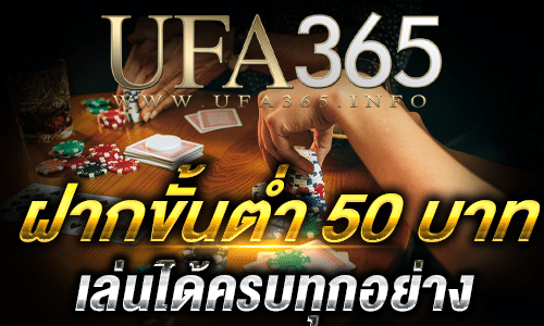 ฝากขั้นต่ำ 50 บาท_bot