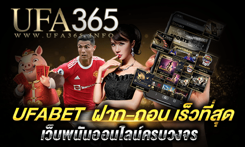 Ufabet ฝาก-ถอน เร็วที่สุด_1