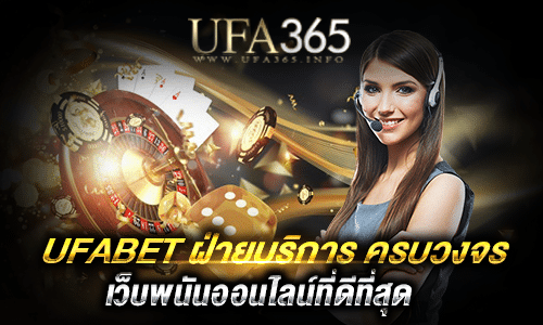 UFABET ฝ่ายบริการ_1