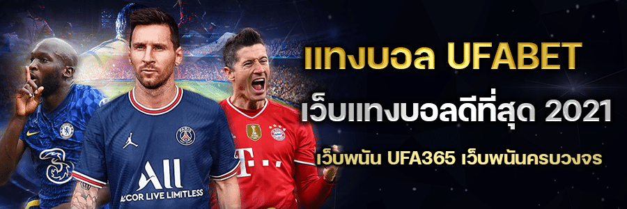 แทงบอลUFABET