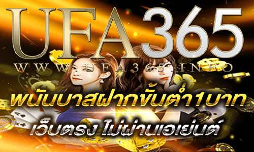 พนันบาสฝากขั้นต่ำ1บาท
