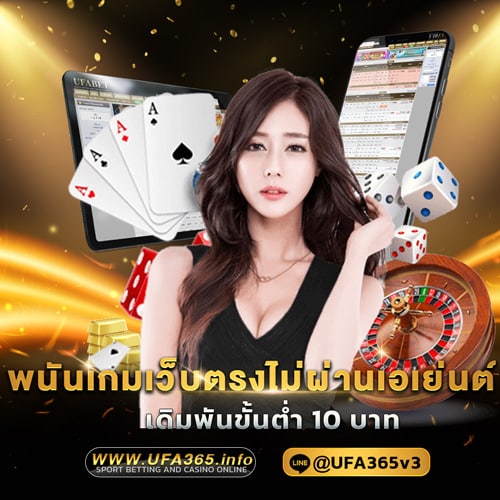 พนันเกมเว็บตรงไม่ผ่านเอเยนต์