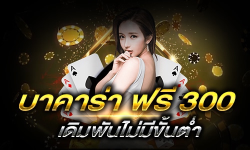 บาคาร่า ฟรี 300_h1
