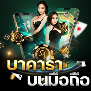 บาคาร่าSA