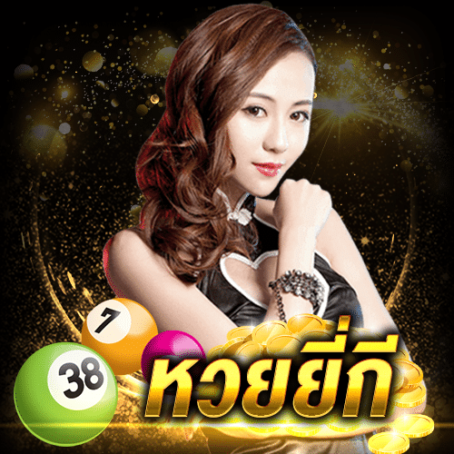หวยออนไลน์