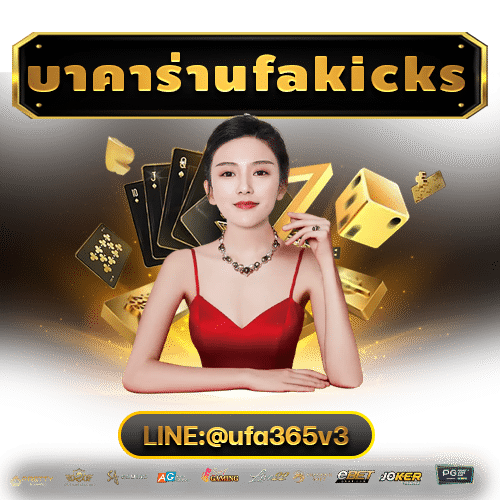 สมัครบาคาร่าufakicks