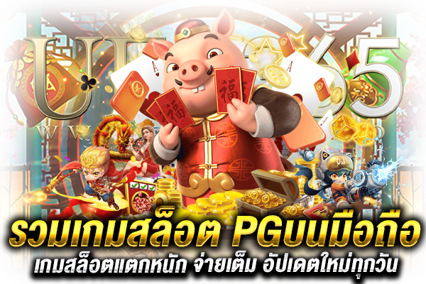 รวมสล็อต PG บนมือถือ