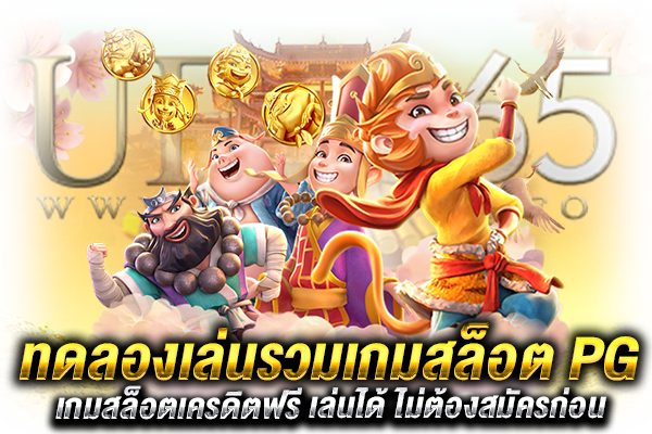 รวมสล็อต PG ทดลองเล่น
