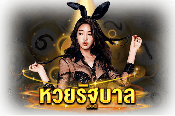 หวยรัฐบาล