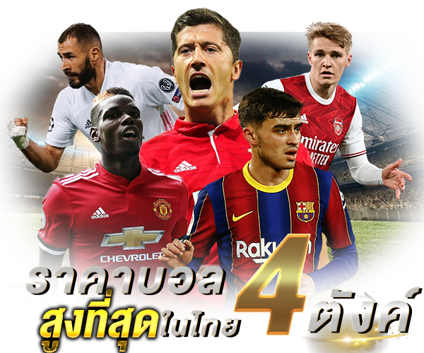 ราคาบอล-4-ตังค์