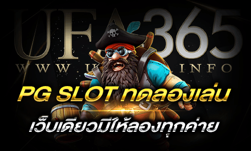 pg slot ทดลองเล่น_top