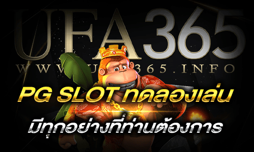 pg slot ทดลองเล่น_bot