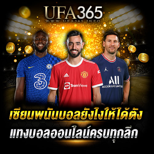 เซียนพนันบอลยังไงให้ได้ตัง