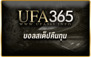 บอลสเต็ปคืนทุน