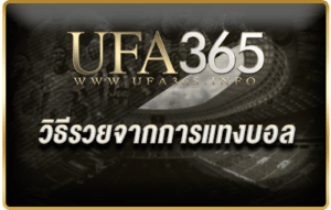 วิธีรวยจากการแทงบอล