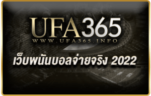 เว็บพนันบอลจ่ายจริง 2022