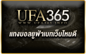 แทงบอลยูฟ่าเบทเว็บไหนดี