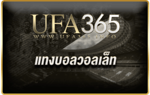 แทงบอลวอลเล็ท