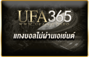 แทงบอลไม่ผ่านเอเย่นต์