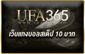 เว็บแทงบอลสเต็ป ขั้นต่ำ 10 บาท