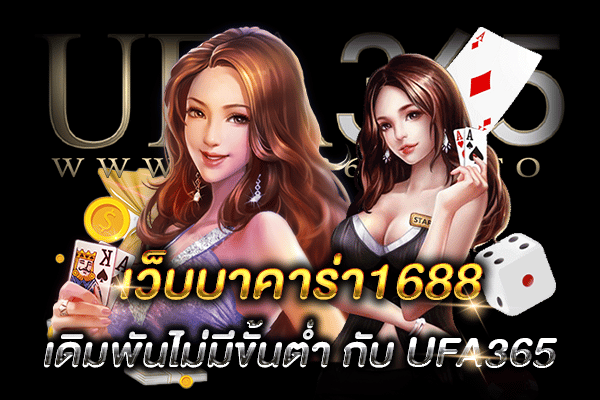 เว็บบาคาร่า1688_h1