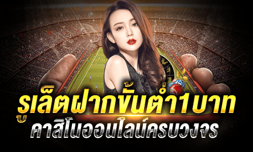 รูเล็ตฝากขั้นต่ำ1บาท