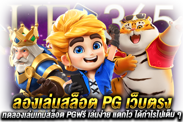 ลองเล่นสล็อต PG เว็บตรง
