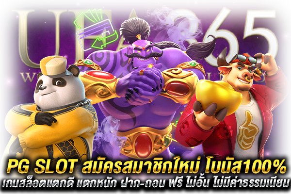 ลองเล่นสล็อต PG สมัคร