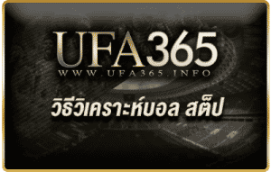 วิธีวิเคราะห์บอลสเต็ป_เรื่อง