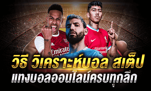 วิธี วิเคราะห์บอล ส เต็ ป