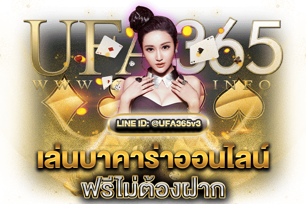 เล่นบาคาร่าออนไลน์ฟรีไม่ต้องฝาก-2