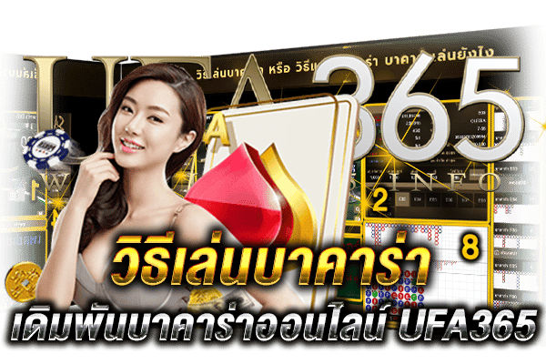 วิธีเล่นบาคาร่า-2