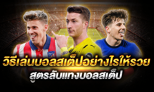 วิธีเล่นบอลสเต็ปอย่างไรให้รวย
