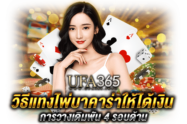 วิธีแทงไพ่บาคาร่าให้ได้เงิน
