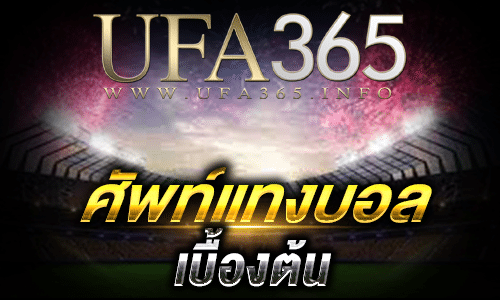 ศัพท์แทงบอลออนไลน์_top