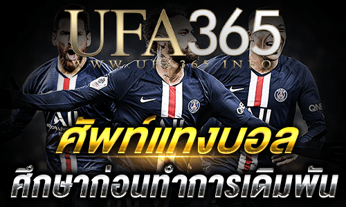 ศัพท์แทงบอลออนไลน์_bot