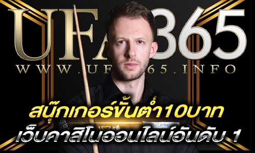 สนุ๊กเกอร์ขั้นต่ำ10บาท-2