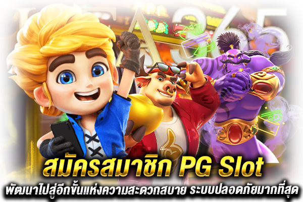 สมัคร PG Slot สมาชิก
