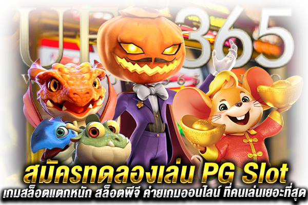 สมัคร PG Slot ทดลองเล่น