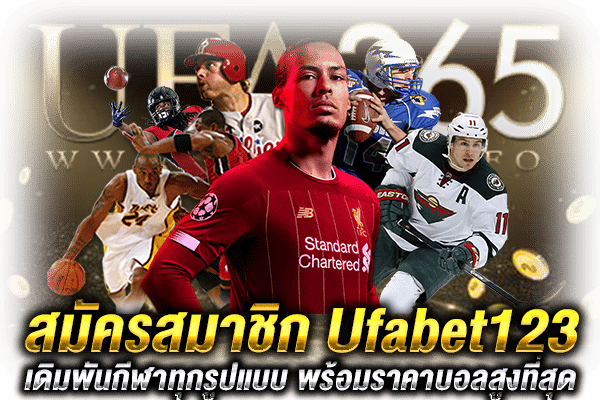 สมัคร Ufabet123 สมัครสมาชิก