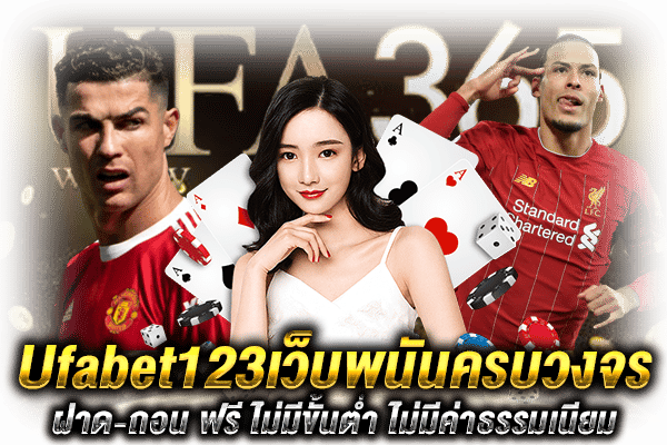 สมัคร Ufabet123 ครบวงจร
