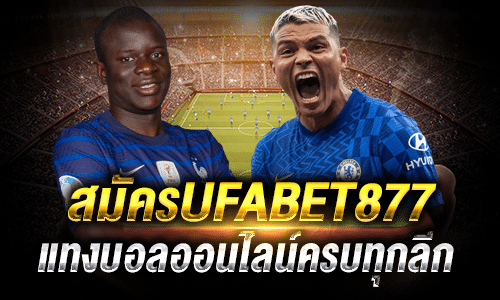 สมัครUFABET877