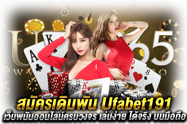 สมัครUfabet191 เดิมพัน
