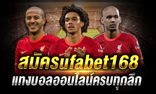 สมัครufabet168