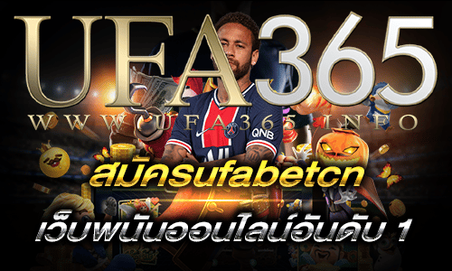 สมัครufabetcn