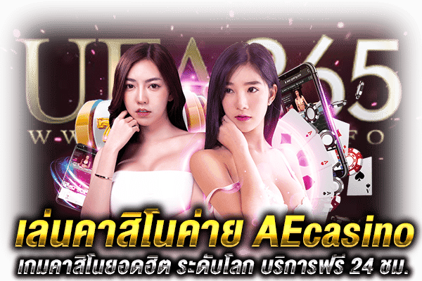 สมัครคาสิโนAEcasino_1