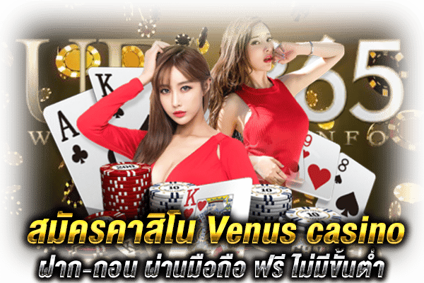 สมัครคาสิโนvenuscasino_ufa365