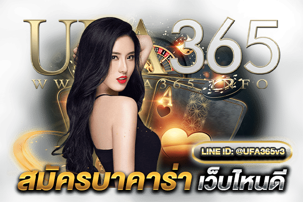 สมัครบาคาร่า-เว็บไหนดี2