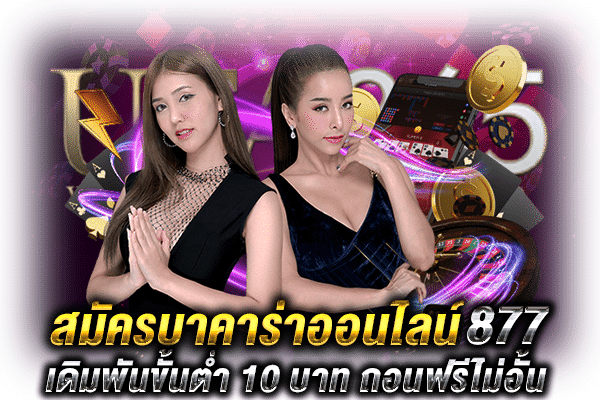 สมัครบาคาร่า877_1