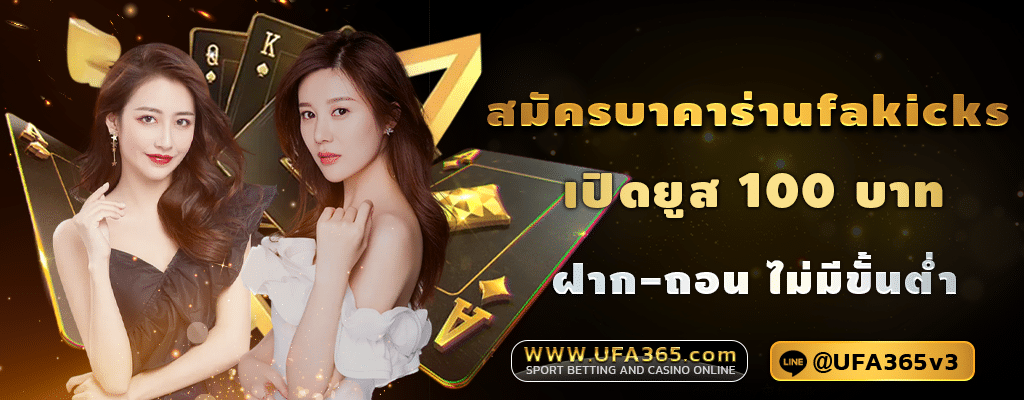 สมัครบาคาร่าufakicks
